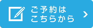 ご予約はこちらから