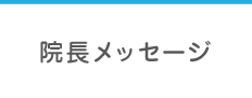 院長メッセージ