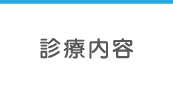 診療内容