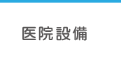 医院設備