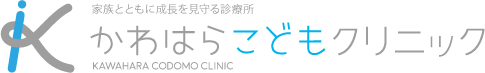 家族とともに成長を見守る診療所 かわはらこどもクリニック